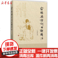 [新华书店]正版 俞振飞诗词曲联辑注上海戏剧学院附属戏曲学校中西书局9787547512302 书籍