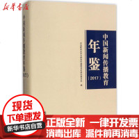 [新华书店]正版 中国新闻传播教育年鉴.2017中国新闻史学会新闻传播教育史研究委员会武汉大学出版社