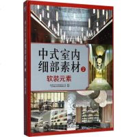 [新华书店]正版 中式室内细部素材(软装元素)广州市唐艺文化传播有限公司中国林业出版社9787503891199 书籍
