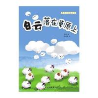 [新华书店]正版 白云落在草原上嵇鸿少年儿童出版社9787558902017 书籍