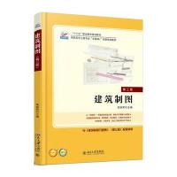 [新华书店]正版 建筑制图(D3版)高丽荣北京大学出版社9787301284117 书籍