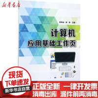 【新华书店】正版 计算机应用基础工作页伦洪山电子工业出版社9787121318818 书籍