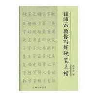 [新华书店]正版 钱沛云教你写好硬笔正楷钱沛云 著上海三联书店9787542659088 书籍