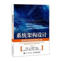 [新华书店]正版 系统架构设计:程序员向架构师转型之路郑天民人民邮电出版社9787115450548 书籍