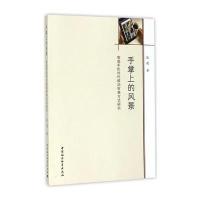 [新华书店]正版 手掌上的风景:智能手机时代移动审美方式研究张建9787516187838中国社会科学出版社 书籍