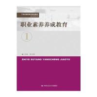 [新华书店]正版 职业素养养成教育张云霞中国人民大学出版社9787300249803 书籍