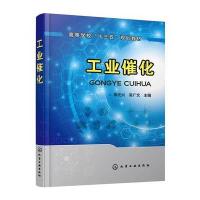 [新华书店]正版 工业催化李光兴化学工业出版社9787122301932 书籍