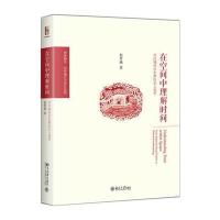 [新华书店]正版 在空间中理解时间:从区域社会史到历史人类学赵世瑜北京大学出版社9787301288849 书籍