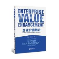 [新华书店]正版 企业价值提升:中国企业在德投资并购系列报告陈雷广东南方日报出版社9787549117567 书籍
