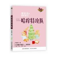 [新华书店]正版 管家琪幽默童话?哈痒特攻队管家琪浙江少年儿童出版社9787559701466 书籍