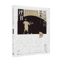 [新华书店]正版 即将消失的艺术:评书孙一清华大学出版社9787302480129 书籍