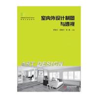[新华书店]正版 室内外设计制图与透视李劲江华中科技大学出版社9787568027052 书籍