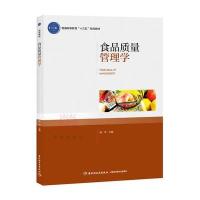 [新华书店]正版 食品质量管理学庞杰中国轻工业出版社9787518412532 书籍