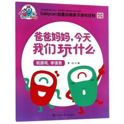 [新华书店]正版 玩游戏学语言李白中国大百科全书出版社9787520201148 书籍