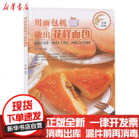 [新华书店]正版 用面包机做出花样面包崔文馨浙江科学技术出版社9787534175145 书籍