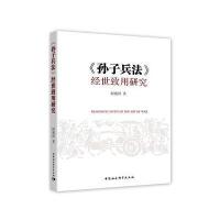[新华书店]正版 《孙子兵法》经世致用研究阎盛国中国社会科学出版社9787520304238 书籍