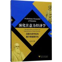 【新华书店】正版 演化注意力经济学：注意力货币化与媒介职能银行化张雷浙江大学出版社9787308171373 书籍