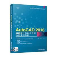 [新华书店]正版 AutoCAD 2016辅助设计与制作案例技能实训教程刘鹏清华大学出版社9787302474517