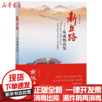 【新华书店】正版 新丝路：从成都出发税清静9787546419695成都时代出版社 书籍