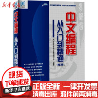 [新华书店]正版 中文编程:从入门到精通(D2版)大连易翔软件开发有限公司中国海洋出版社9787502797904 书