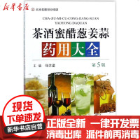 [新华书店]正版 茶酒蜜醋葱姜蒜药用大全(D5版)马汴梁河南科学技术出版社9787534987991 书籍