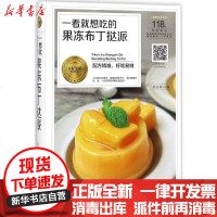 [新华书店]正版 一看就想吃的果冻布丁挞派黎国雄黑龙江科学技术出版社9787538894103 书籍
