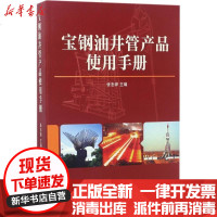 [新华书店]正版 宝钢油井管产品使用手册张忠铧9787313168405上海交通大学出版社 书籍