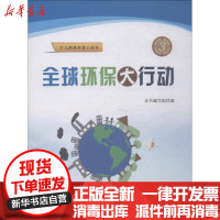 [新华书店]正版全球环保大行动世界图书出版公司97875192247900到2岁