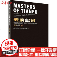 [新华书店]正版 天府名家:中国四川天府国画代表人物精品集(彭先诚卷)四川天府新区管理委员会办公室四川美术出版社