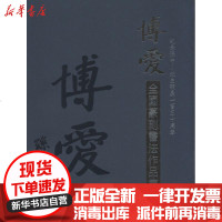 [新华书店]正版 博爱全国篆刻书法作品集上海博爱文化艺术交流中心9787549618378文汇出版社 书籍