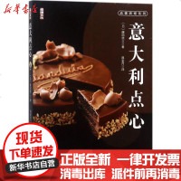 [新华书店]正版 意大利点心藤田统三中国纺织出版社9787518042852 书籍