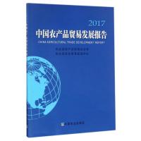 [新华书店]正版 中国农产品贸易发展报告.2017农业部农产品贸易办公室,农业部农业贸易促进中心 编中国农业出版社