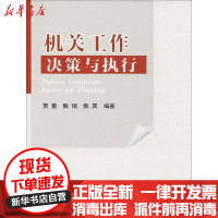 [新华书店]正版 机关工作决策与执行贾蕾9787565519314中国农业大学出版社 书籍