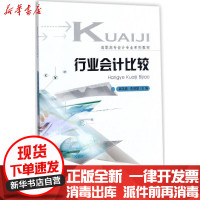 [新华书店]正版 行业会计比较郭芙蓉重庆大学出版社9787568906654 书籍