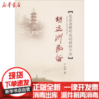 【新华书店】正版 胡逗洲民俗：包容杂糅形成的独特个性严金凤9787567219595苏州大学出版社 书籍