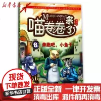 【新华书店】正版 喵卷卷来了·D二辑?奔跑吧.小鱼干段立欣辽宁少年儿童出版社9787531571681 书籍