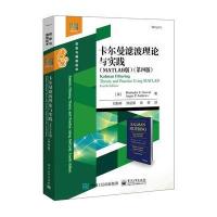 [新华书店]正版 卡尔曼滤波理论与实践(MATLAB版)(第4版)Mohinder电子工业出版社