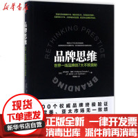 [新华书店]正版 品牌思维:世界一线品牌的7大不败奥秘沃尔夫冈·谢弗古吴轩出版社9787554609965 书籍