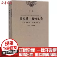 [新华书店]正版 清实录·察哈尔卷:附宣化府·口北三厅高鸿宾天津古籍出版社9787552805383 书籍
