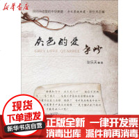[新华书店]正版 灰色的爱:争吵张乐天天津人民出版社9787201115634 书籍