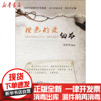 [新华书店]正版 橙色的爱:细节张乐天天津人民出版社9787201115641 书籍