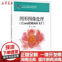 [新华书店]正版 图形图像处理(CorelDRAW X7)罗丹电子工业出版社9787121248917 书籍