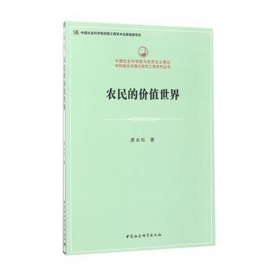 [新华书店]正版农民的价值世界廖永松中国社会科学出版社9787520302579社会科学总论