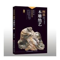 [新华书店]正版 图说木雕绝艺矫友田9787548825623济南出版社 书籍