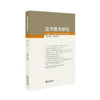 [新华书店]正版 法学教育研究(D18卷)王瀚法律出版社9787519714437 书籍