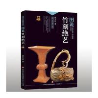 [新华书店]正版 图说竹刻绝艺矫友田9787548825647济南出版社 书籍