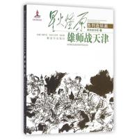 [新华书店]正版 雄师战天津潘彩英中国人民解放军出版社9787506571005 书籍