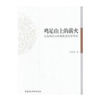 [新华书店]正版 鸡足山上的薪火:云南鸡足山的佛教圣地学研究张庆松中国社会科学出版社9787516194751 书籍