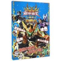 [新华书店]正版 铠甲勇士捕王游戏书(3)漫界文化9787558402869江苏凤凰少年儿童出版社 书籍