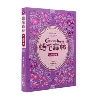 [新华书店]正版 颜彩街之炫彩文丛?蜡笔森林(依米花卷)张竹媛广东人民出版社有限公司9787218117546 书籍